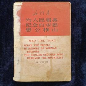 为人民服务 纪念白求恩 愚公移山（汉英对照） 红色
