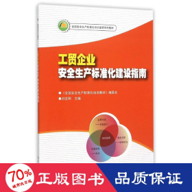 工貿(mào)企業(yè)安全生產(chǎn)標準化建設(shè)指南 科技綜合 劉言剛