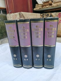 新帕尔格雷夫经济学大辞典（全四卷） 精装 16开，售600元包快递