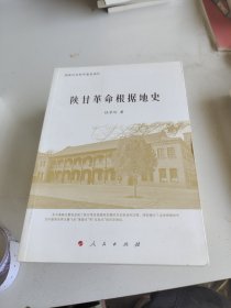 陕甘革命根据地史