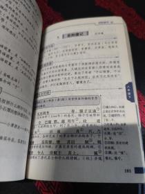 记易通：初中文言文全解全析（配人教版教材7-9年级）（全新修订）  少量笔记
