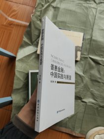 普惠金融:中国实践与展望