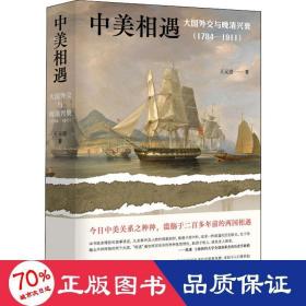 中美相遇：大国外交与晚清兴衰（1784-1911）