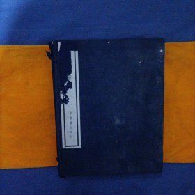 郑冢古器图考（1/8开宣纸线装本）（全四册）