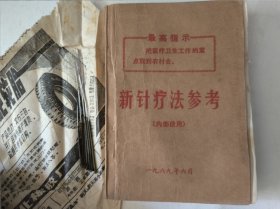 新针疗法参考（1969年辽宁省复县革命委员会，中国人民解放军）六根银针 194页——238页为中医验方