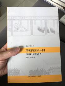 清朝的国家认同：“新清史”研究与争鸣