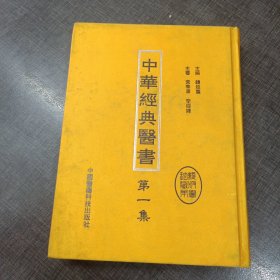 《中華經典臀書》第一集 珍藏本绝版