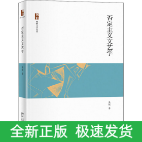 否定主義文藝學(xué)