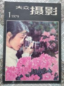 大众摄影1979年第1期 复刊号