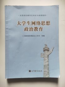 大学生网络思想政治教育