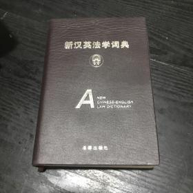 新汉英法学词典