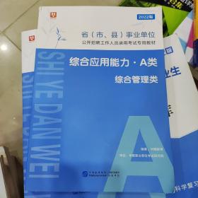 2022版 综合应用能力A类 综合管理类 省市县事业单位