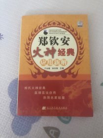 郑钦安火神经典应用新解