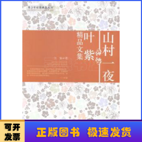 青少年校园精品系列-山村一夜 叶紫精品文集