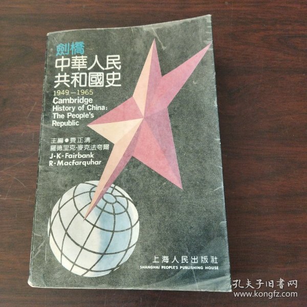 剑桥中华人民共和国史:1949～1965