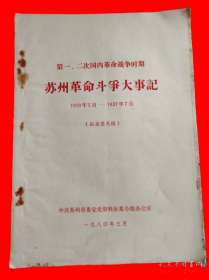 苏州革命斗争大事记 1919年5月——1937年7月