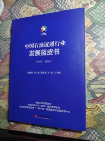 中国石油流通行业发展蓝皮书（2023—2024）