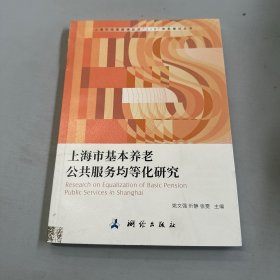 上海市地理国情监测“1+X”体系建设丛书·上海市基本养老公共服务均等化研究