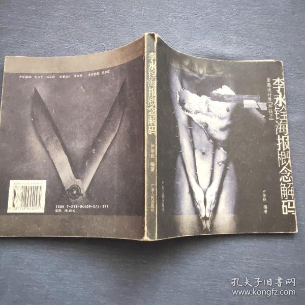 李永铨海报概念解码（2003年一版一印）广东人民出版社
