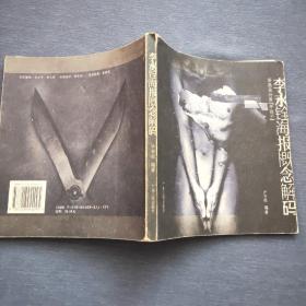 李永铨海报概念解码（2003年一版一印）广东人民出版社