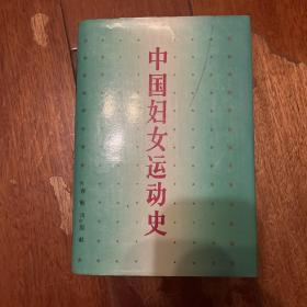 【精装】中国妇女运动史.新民主主义时期