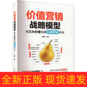 價(jià)值營(yíng)銷戰(zhàn)略模型 用三大價(jià)值構(gòu)建白酒營(yíng)銷系統(tǒng)