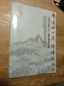 南京方志四十年 主题书画展作品集