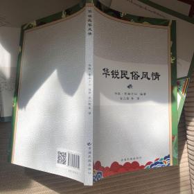 华锐民俗风情