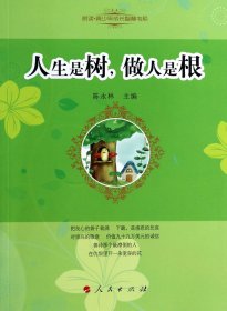 人生是树做人是根/悦读青少年成长智慧书系
