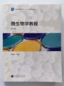 微生物学教程第3版周德庆