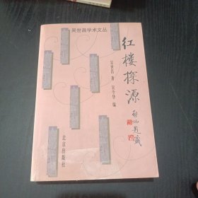 红楼探源