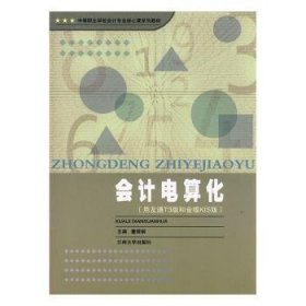正版现货会计电算化:用友通T3版和金蝶KIS版董银钢主编9787311040673兰州大学出版社新华仓库多仓直发