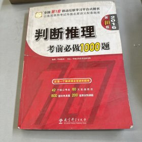 华图·2016公务员录用考试华图名家讲义配套题库：判断推理考前必做1000题（第10版）