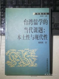 台湾儒学的当代课题:本土性与现代性