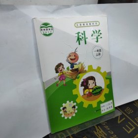 义务教育教科书 科学一年级上册