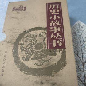 历史小故事丛书——秦汉部分（17册全）