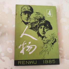 人物  杂志1985  第4期