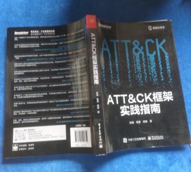 ATT＆CK框架实践指南