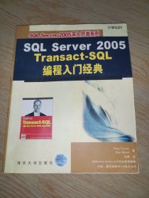 SQL Server 2005 Transact-SQL编程入门经典