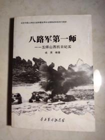 八路军第一师  一一五师山西抗战