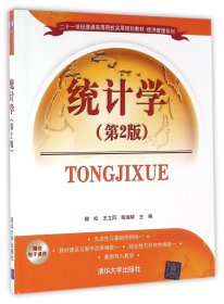 统计学(第2版二十一世纪普通高等院校实用规划教材)/经济管理系列