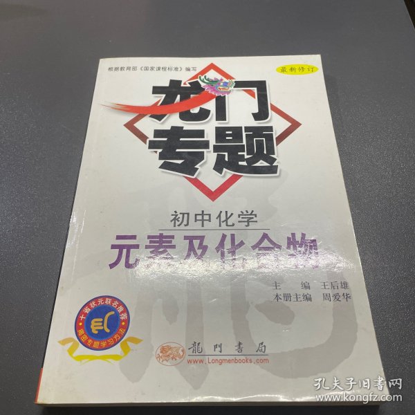 龙门专题：初中化学（元素及化合物）