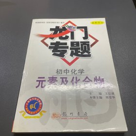 龙门专题：初中化学（元素及化合物）