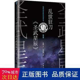 乱世狂刀与《圣武星辰》 中国现当代文学理论 房伟 新华正版