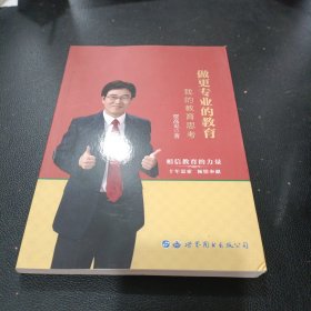 做更专业的教育:我的教育思考