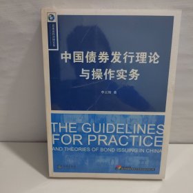 中国债券发行理论与操作实务