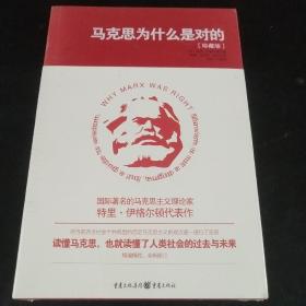 马克思为什么是对的