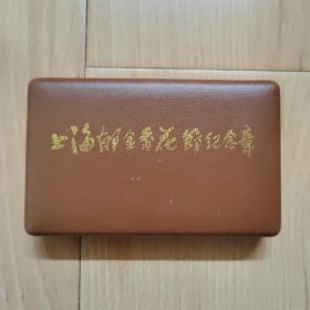 上海郁金香花节纪念章（编号001818）郁金香镀金点彩纪念对章一套2枚，著名艺术鉴赏家、收藏家朱卓鹏设计，带收藏证书、原盒和护套。吉祥编号