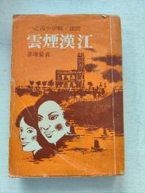 间谍 智斗小说《江汉烟云》1976年初版