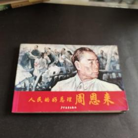 一代伟人连环画：人民的好总理周恩来   馆藏书